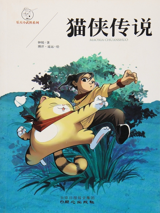 Cover image for 猫侠传说